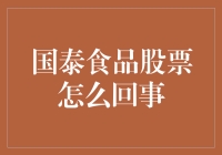 国泰食品股票到底怎么了？韭菜还是牛排？