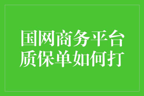 国网商务平台质保单如何打