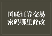 新手必看！如何轻松修改国联证券交易密码？