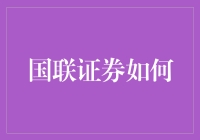 国联证券怎么了？股市风云变幻，股民该如何应对？