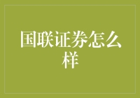 国联证券真的好吗？我们来揭秘！