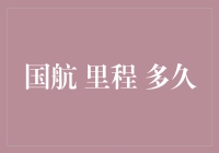 解锁航空里程的秘密：国航里程究竟多久能赚到免费机票？