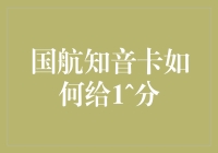 国航知音卡积分攻略：如何巧妙运用规则最大化积分价值