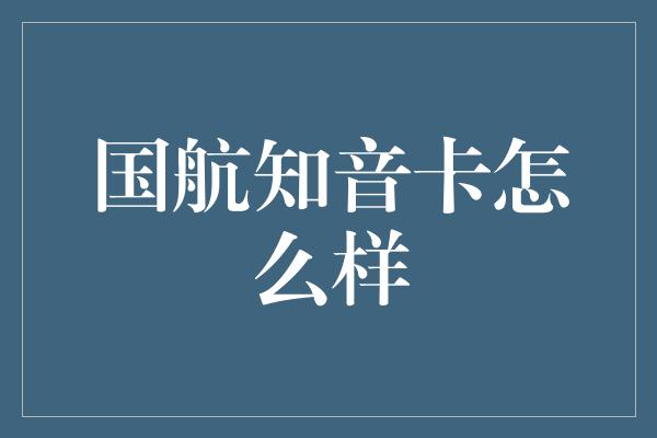 国航知音卡怎么样