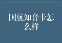 国航知音卡真的好吗？——揭秘你的飞行福利！