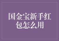 新手福利大放送？国金宝红包的秘密