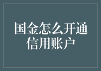 打开金库门，轻松开通信用账户——国金如何变魔法？