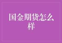 国金期货：玩转金融，从期货小白到金融大神的秘籍