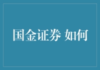 国金证券：如何在股市里稳赚不赔的秘密武器