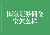 国金证券佣金宝：炒股神器or割韭菜神器？