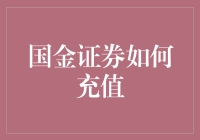 「国金证券怎么充值？难道要用金条砸吗？」