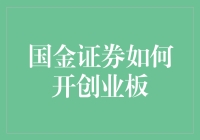 国金证券如何带你走进创业板：从零到神，变身股市小王子