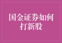 国金证券打新股攻略：策略与实操指南