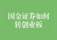 国金证券如何转创业板：策略与步骤解析