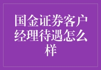 国金证券客户经理待遇详解：职业价值与挑战并存