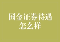 国金证券待遇咋样？薪资高不高？福利好不好？