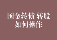 国金转债转股操作指南：解锁转股魅力，把握市场机遇