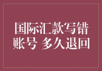 国际汇款写错账号：多久退回？——探索跨境资金流转的奥秘