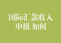 国际汇款收入申报：合规与便利并行的策略探讨