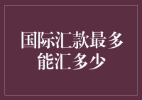 要是钱包里有座金矿：国际汇款最多能汇多少？