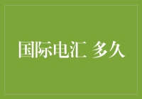 国际电汇到账时间解析：探索跨国资金流动的秘密