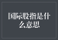 国际股指：全球股市的晴雨表