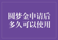 圆梦金到账后，我的梦想实现了吗？