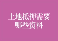 抵押土地：除了爱情公寓，还有什么不靠谱的抵押物？