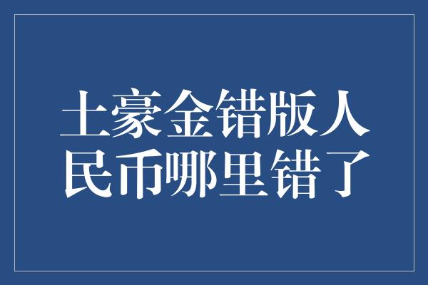 土豪金错版人民币哪里错了