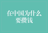 在中国为什么要攒钱：传统智慧与现代需求的交融