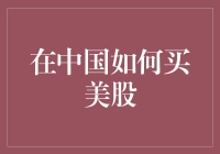 中国股民的美股梦：如何在大洋彼岸炒股