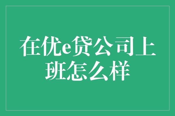 在优e贷公司上班怎么样