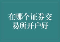 在哪个证券交易所开户好？——解析全球主要证券交易所特点及开户指南