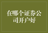 那些年，我们在证券公司开户的故事