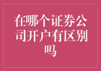 在证券公司开户，选择的重要性不可忽视