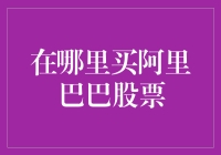 如何在合法合规的情况下购买阿里巴巴股票：一份详尽指南