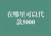 来一场说走就走的旅行，但钱包却说不齐：5000元贷款去哪儿借？