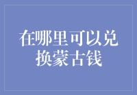 现代版西游记：如何在地球村兑换蒙古钱？