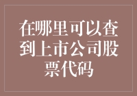 上市公司股票代码查询指南：掌握财务信息的关键钥匙