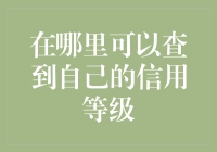 你是不是也曾经为了查询自己的信用等级而抓狂？