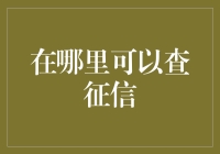 你问我查征信？那得看你是想查谁的征信了