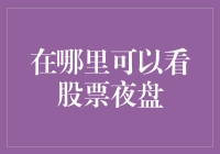 A股股票夜盘交易：你不知道的神秘市场