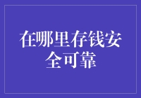 如何安全可靠地存钱，让钞票们住进别墅？