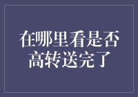 知否知否？高转送是否已经走完？在哪儿一查便知！