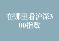 沪深300指数？哪里找？