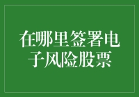 哪里是安全的避风港？电子风险股票投资指南