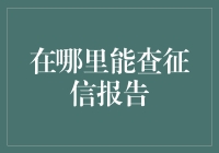 我的征信报告在哪里？——征信报告查询指南