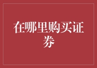 证券购买渠道解析：从传统券商到创新平台