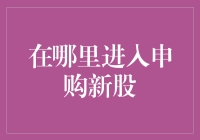 新手必看！如何轻松申购新股？【财经小技巧】