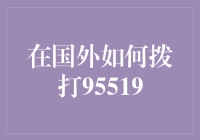 在国外也能轻松拨打95519？是的，你没听错！